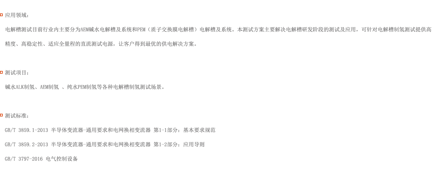 電解槽測試解決方案圖片